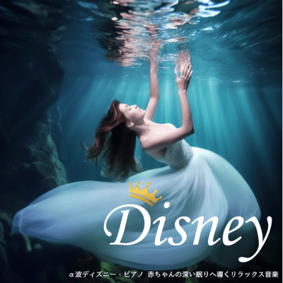 Alpha Waves Disney Piano Relaxing Music to Guide Babies into Deep Sleep Front Cover
