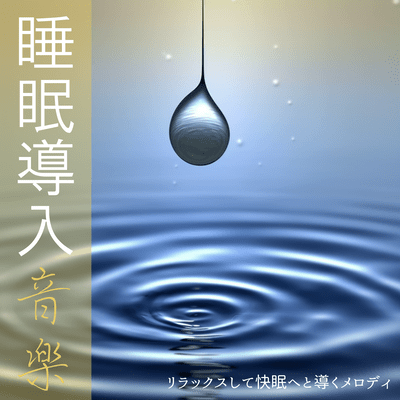 Sleep-inducing music ~ Melodies that will help you relax and get a good night's sleep ~ Front Cover