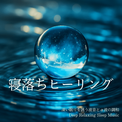 Deep Relaxing Sleep Music: Harmonious Waves and Alpha Waves for Falling Asleep Front Cover