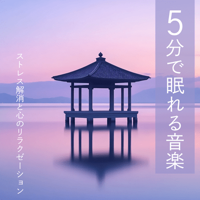 Music to help you fall asleep in 5 minutes - Stress relief and mental relaxation Front Cover