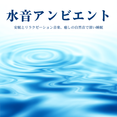 水音アンビエント - 安眠とリラクゼーション音楽、癒しの自然音で深い睡眠のジャケット写真