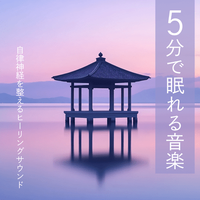 Music that helps you fall asleep in 5 minutes Healing sounds that regulate the autonomic nervous system Front Cover