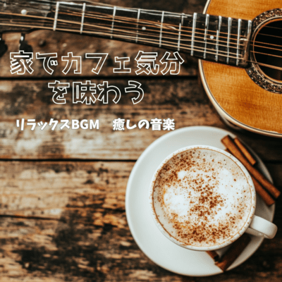 Relaxing BGM to enjoy a cafe atmosphere at home - Healing music Front Cover