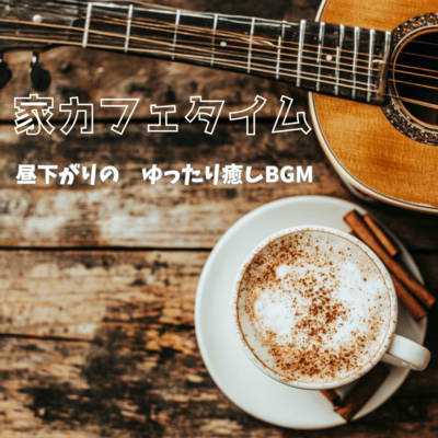 Afternoon cafe time at home - Relaxing and soothing BGM Front Cover