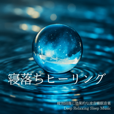 Deep Relaxing Sleep Music Effective Wave Sounds for Fatigue Recovery Front Cover