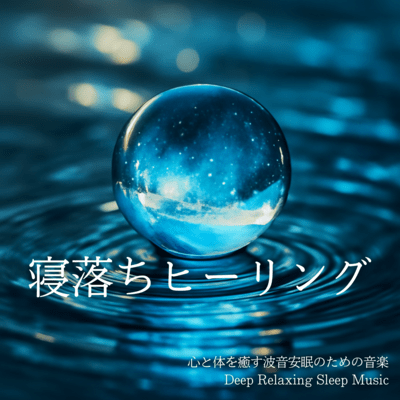 Deep Relaxing Sleep Music for Wave Sounds and Sound Sleep to Heal Mind and Body Front Cover