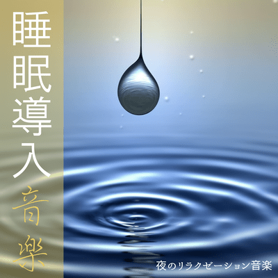Sleep-inducing music ~Relaxation music for the night~ Front Cover