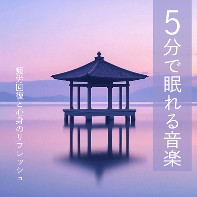 Music that helps you fall asleep in 5 minutes - Recover from fatigue and refresh your mind and body Front Cover
