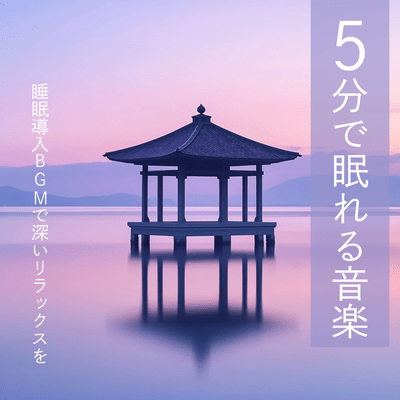 5分で眠れる音楽 睡眠導入BGMで深いリラックスをのジャケット写真