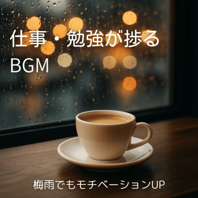 Boost your motivation even during the rainy season! BGM that helps you work and study Front Cover