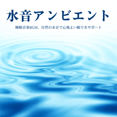 水音アンビエント - 睡眠音楽BGM、自然の水音で心地よい眠りをサポートのジャケット写真