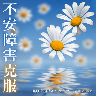 Overcoming Anxiety Disorders - Relaxation BGM to Help You Sleep Front Cover