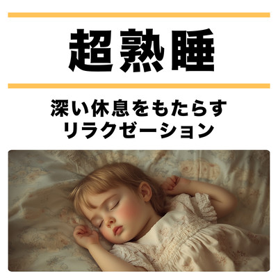 Super Deep Sleep - Relaxing BGM for Comfortable Sleep Front Cover