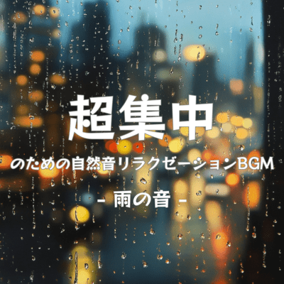 Rain sounds - Natural sounds relaxation BGM for ultra concentration Front Cover