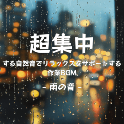 Rain sounds - Work BGM that helps you concentrate and relax with natural sounds Front Cover