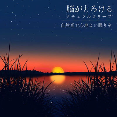 Brain -Melting Natural Sleep - Comfortable Rest with Nature Sounds Front Cover
