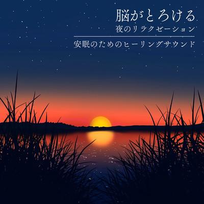 Brain -Melting Night Relaxation - Healing Sounds for Deep Sleep Front Cover