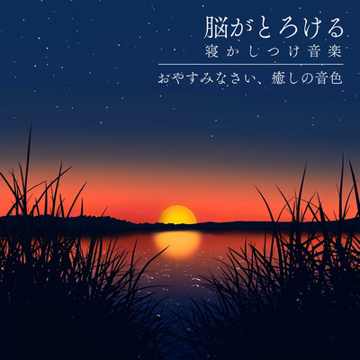 Brain -Melting Lullaby Music - Good Night, Soothing Tones Front Cover