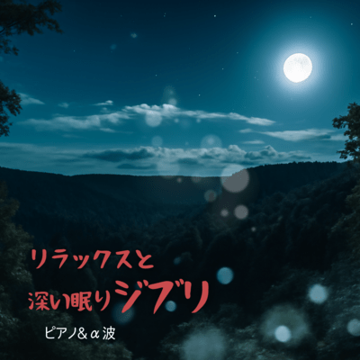 Ghibli Piano and Alpha Waves - Relaxing Music for Deep Sleep Front Cover