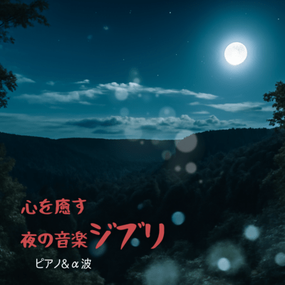 Ghibli Piano and Alpha Waves - Soothing Night Music to Heal the Heart Front Cover