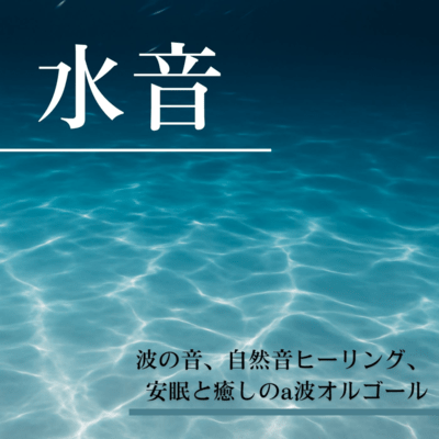 Water and wave sounds, natural healing sounds, and alpha wave music box melodies for relaxation and restful sleep. Front Cover