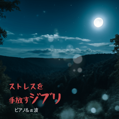 Ghibli Piano and Alpha Waves - Letting Go of Stress Front Cover