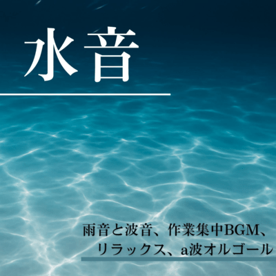 Water, rain, and wave sounds, focus-enhancing background music, relaxation, and alpha wave music box melodies. Front Cover
