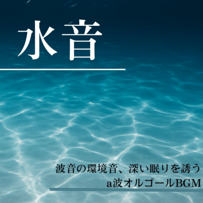 Ambient water and wave sounds, with alpha wave music box BGM to promote deep sleep. Front Cover
