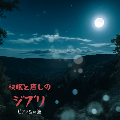 Ghibli Piano and Alpha Waves - For Deep Sleep and Healing Front Cover