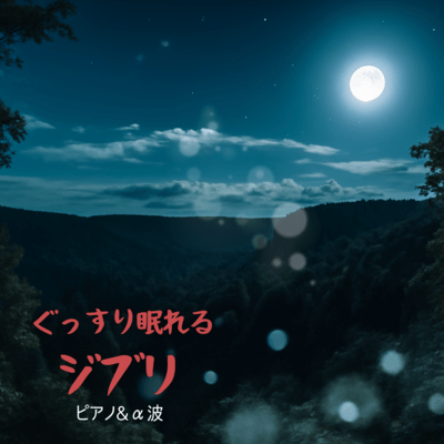 Ghibli Piano and Alpha Waves - Music for a Good Night's Sleep Front Cover