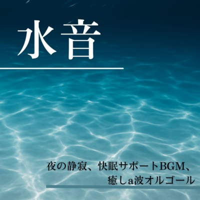 Water Sounds and Nighttime Calm - Alpha Wave Music Box for Deep Sleep and Relaxation Front Cover