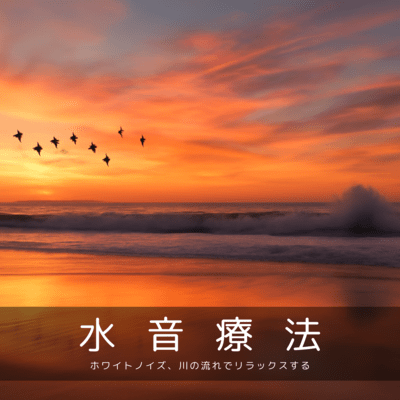 水音療法: ホワイトノイズ、川の流れでリラックスするのジャケット写真