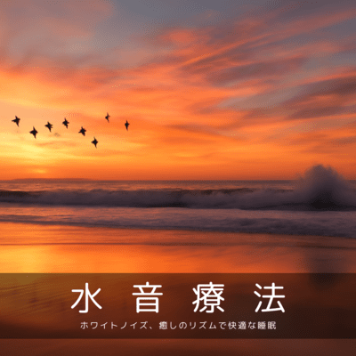 水音療法: ホワイトノイズ、癒しのリズムで快適な睡眠のジャケット写真