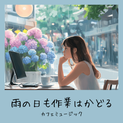 雨の日も作業はかどるカフェミュージックのジャケット写真