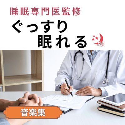 Sleep Specialist Supervised - Music Collection for Deep Sleep Front Cover