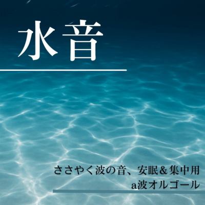 Water Sounds and Whispering Waves - Alpha Wave Music Box for Sleep and Focus Front Cover