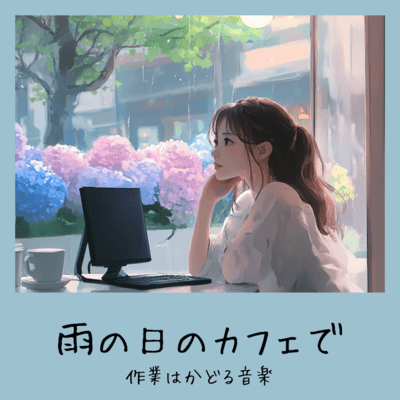 雨の日のカフェで作業はかどる音楽のジャケット写真