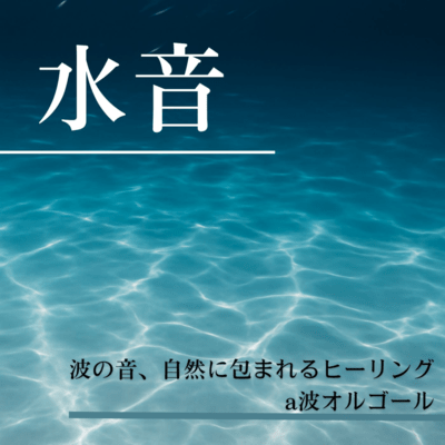 Water and Wave Sounds - Healing Alpha Wave Music Box Surrounded by Nature Front Cover