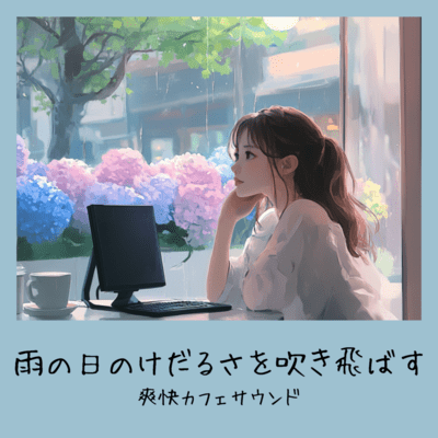 Refreshing cafe sounds to blow away the lethargy on a rainy day Front Cover