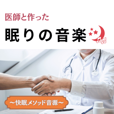 医師と作った眠りの音楽〜快眠メソッド音源〜のジャケット写真