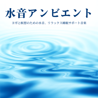 Water Sound Ambient - Water Sounds for Yoga and Meditation, Relaxing Sleep Support Music Front Cover