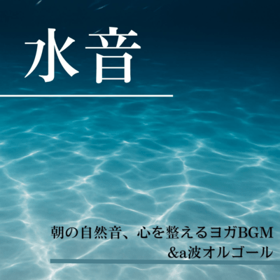 Morning Nature Sounds with Water Flow - Calming Yoga BGM & Alpha Wave Music Box Front Cover