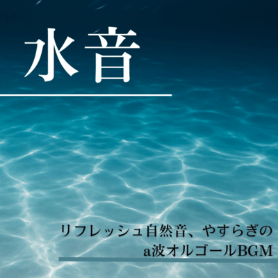 Refreshing Nature Sounds with Water - Soothing Alpha Wave Music Box BGM Front Cover