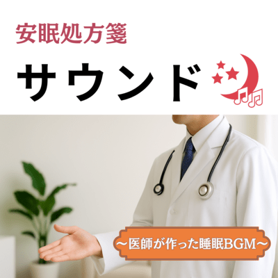 Sleep Prescription Sounds - Sleep BGM Created by Doctors Front Cover