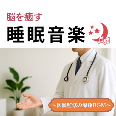 Sleep Music to Heal the Brain - Deep Sleep BGM Supervised by Doctors Front Cover