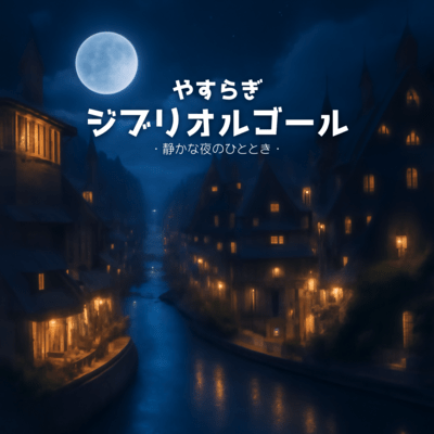 Peaceful Ghibli Music Box - A Quiet Moment at Night Front Cover