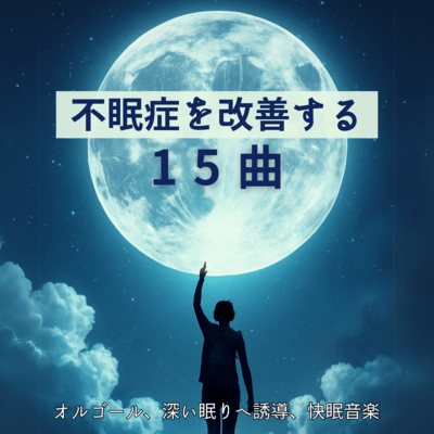 15 Songs to Improve Insomnia - Music Box, Deep Sleep Guidance, Sleep-Enhancing Music Front Cover