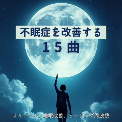 15 Songs to Improve Insomnia - Music Box, Sleep Improvement, Healing Frequencies Front Cover