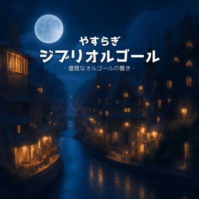 Peaceful Ghibli Music Box - Graceful Music Box Melodies Front Cover