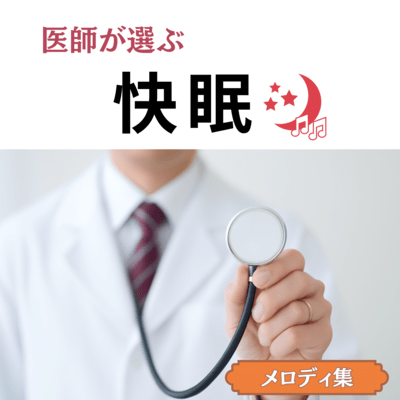 医師が選ぶ快眠メロディ集のジャケット写真